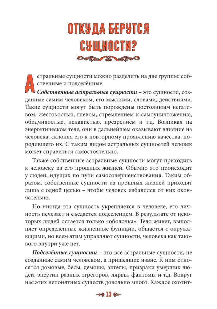 Сущи вокруг нас. Диагностика и исцеление